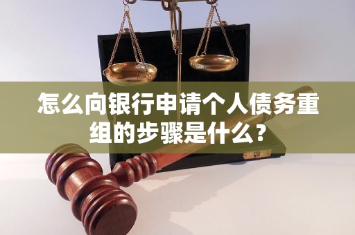 太子河怎么向银行申请个人债务重组的步骤是什么？